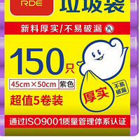 RDE 利得 中号垃圾袋袋子150只家用实惠5卷装45*50cm垃圾分类紫色