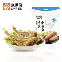 LYFEN 来伊份 [满300减220]来伊份香酥小黄鱼125g