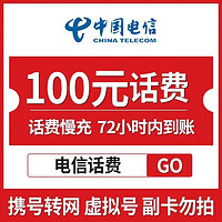 中国电信 电信手机话费充值慢充 1-72小时到账100元 100元