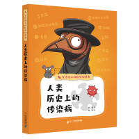 《写给孩子的医学科普书·人类历史上的传染病》