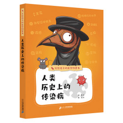 《写给孩子的医学科普书·人类历史上的传染病》