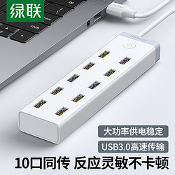 UGREEN 绿联 USB3.0分线器 高速拓展10口HUB集线器扩展坞 适用台式机笔记本电脑一拖十转换器延长线 白色 1.5米