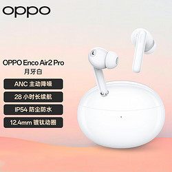 OPPO Enco Air2 Pro 入耳式真无线动圈主动降噪蓝牙耳机 月牙白