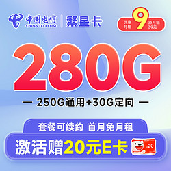 CHINA TELECOM 中国电信 繁星卡 9元月租（280G全国流量+首月免月租）激活赠20元E卡
