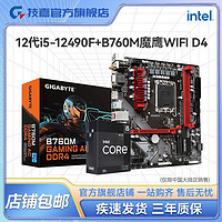 GIGABYTE 技嘉 英特尔I5 12490F盒装搭技嘉B760M GAMING AC D4魔鹰WIFI板U套装