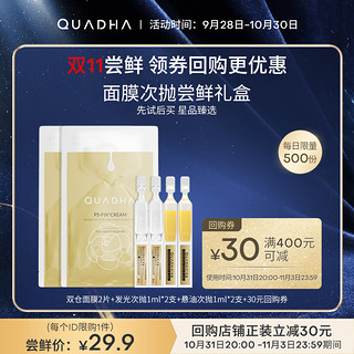 QuadHA 夸迪 华熙生物夸迪面膜次抛尝鲜礼盒