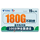 中国电信 雷星卡 广东电话卡 19元月租（180G全国流量+100分钟通话）值友送20元现金红包