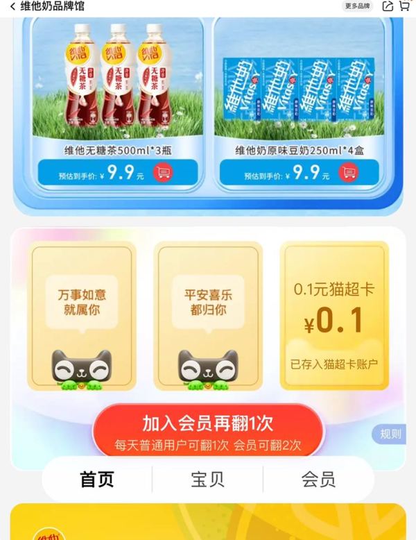 天猫超市 维他奶品牌馆 翻牌可领随机猫超卡
