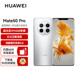 HUAWEI 华为 Mate 50 Pro 曲面旗舰 超光变XMAGE影像 北斗卫星消息 512GB 冰霜银 华为鸿蒙手机