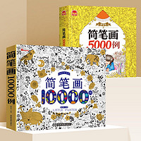 《简笔画15000例》（共2册）