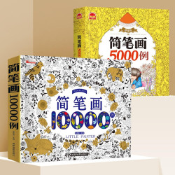《简笔画15000例》（共2册）