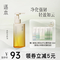 ZHUBEN 逐本 卸妆油  4代森韵 正装150ml 补充150ml