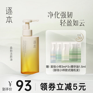 ZHUBEN 逐本 卸妆油  4代森韵 正装150ml 补充150ml