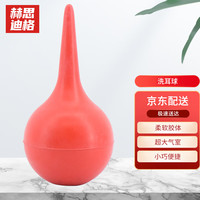 赫思迪格 HSJZ-131 洗耳球 吸耳球 吹气球清洁球皮老虎 皮吹子气吹电脑去尘除尘 60mL中号