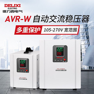 DELIXI 德力西 电气家用宽范围自动交流稳压器220V冰箱空调稳压电源AVR-W系列 1500VA