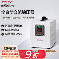 DELIXI 德力西 电气家用宽范围自动交流稳压器220V冰箱空调稳压电源AVR-W系列 1500VA