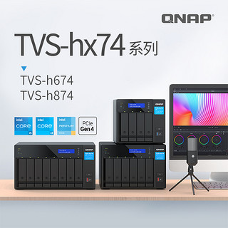 QNAP 威联通 TVS-h674 TVS-h874 12代intel酷睿 ZFS文件系统 2xPCIe插槽