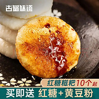 古蜀味道 红糖糯米糍粑 独立包装 20个+豆粉*2+红糖*2