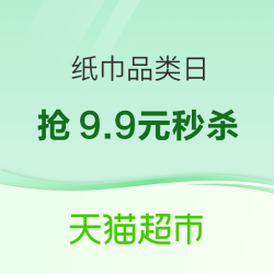 天猫超市 纸巾品类日