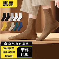 PLUS会员：惠寻 京东自有品牌 袜子男士秋冬防臭袜子棉袜中筒运动袜10双装 彩
