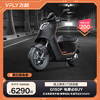 VFLY 飞越 G150P 电动摩托车 72V38Ah石墨烯 钨钢黑