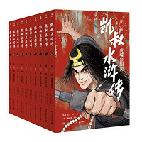 《凯叔水浒传》(套装共10册)