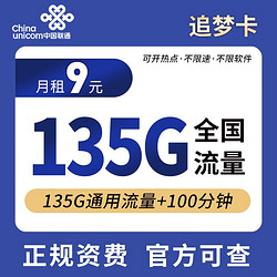 China unicom 中国联通 中国电信中国移动低至19元大流量卡4G5g手机卡纯流量电话卡不限速低月三网通 中国联通9元追梦