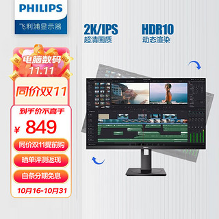 PHILIPS 飞利浦 23.8英寸 2K IPS屏 75Hz HDR 100%sRGB TUV爱眼认证 升降旋转 电脑显示器 显示屏 245S9DR