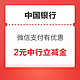  中国银行 微信支付有优惠 2元中行立减金　