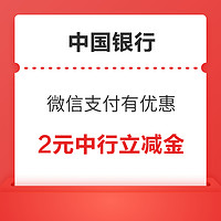 中国银行 微信支付有优惠 2元中行立减金