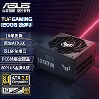 ASUS 华硕 TUF GAMING 装弹手 金牌（90%）全模组ATX电源 1200W