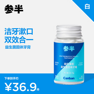 参半 益生菌固体牙膏粒