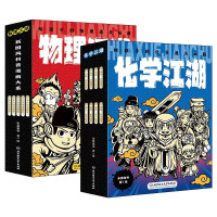 《物理江湖+化学江湖》(全13册)