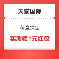 天猫国际 萌盒探宝 领随机红包