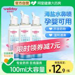 WELLDAY 维德 等渗生理盐水洗鼻喷雾剂70ml 海盐水喷鼻洗鼻器成人 鼻窦炎过敏性洗鼻盐清洗器