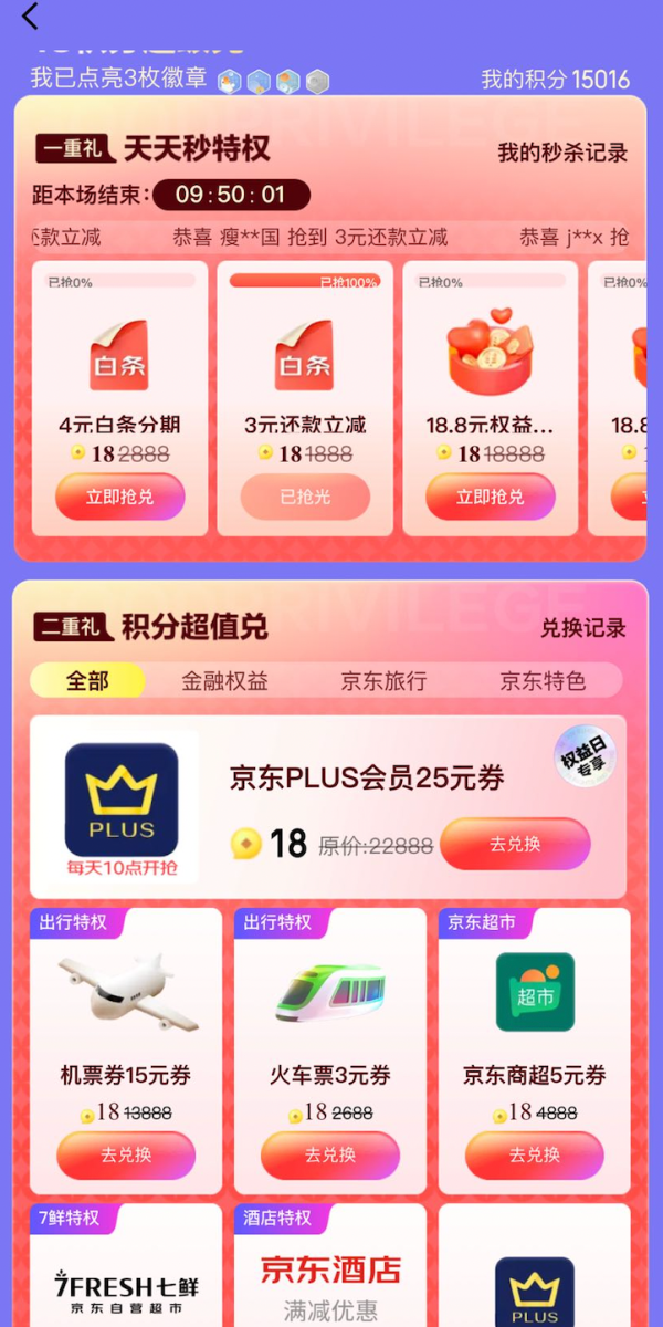 京东金融 18权益日 乐享三重礼