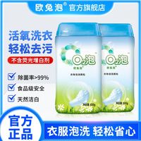 欧兔泡o2泡衣物泡洗颗粒洗衣粉活氧泡洗粉杀菌去黄去油洗衣服