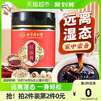 内廷上用 北京同仁堂伏湿膏茯苓薏湿膏祛湿膏减官方肥调理脾胃四君子汤正品