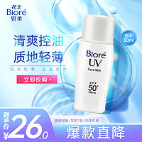 Bioré 碧柔 控油清爽防晒乳 SPF50+ PA+++ 30ml