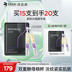 BIOHYALUX 润百颜 玻尿酸紧致次抛精华液1.5ml*5支 拍三赠一