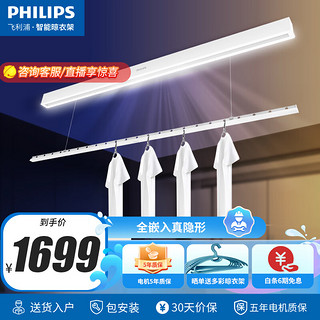 飞利浦（PHILIPS）电动隐形晾衣架吊顶可嵌入隐藏式晾衣机薄家用智能升降单杆 2.4米