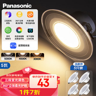 Panasonic 松下 导光板客厅吊顶嵌入式三色筒灯5瓦三段调色开孔73-75mm (5只装)