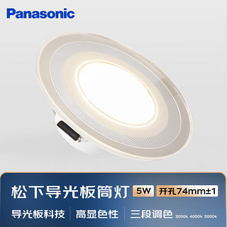 Panasonic 松下 导光板客厅吊顶嵌入式三色筒灯5瓦三段调色开孔73-75mm (5只装)