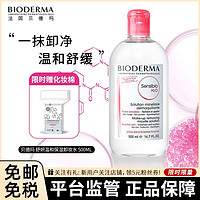 BIODERMA 贝德玛 『赠化妆棉』BIODERMA 贝德玛舒妍温和保湿卸妆水 500ml 粉水