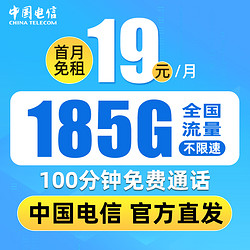 CHINA TELECOM 中国电信 皓初卡 19元月租（235G流量+100分钟通话+首月免费）+30元红包