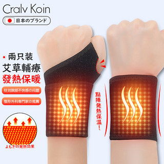 PLUS会员：CRALVKOIN 日本品牌腱鞘炎护腕艾草发热妈妈手鼠标手热敷磁疗腕关节康复护具