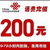 中国联通 全国联通话费慢充 200元 72小时内到账