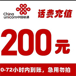 China unicom 中国联通 全国联通话费慢充 200元 72小时内到账