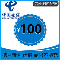 中国电信 全国电信话费慢充值  100元 72小时内到账