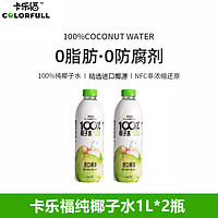 卡樂福 100%純椰子水電解質1000ml*2瓶0添加果汁補水健身孕婦飲料